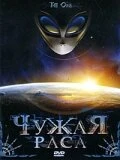 Постер Чужая раса 2005
