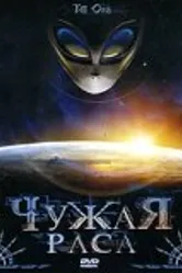 Чужая раса 2005 постер