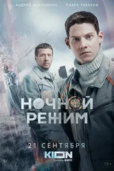 Ночной режим 2021 постер