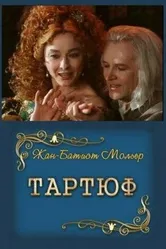 Тартюф 1989 постер