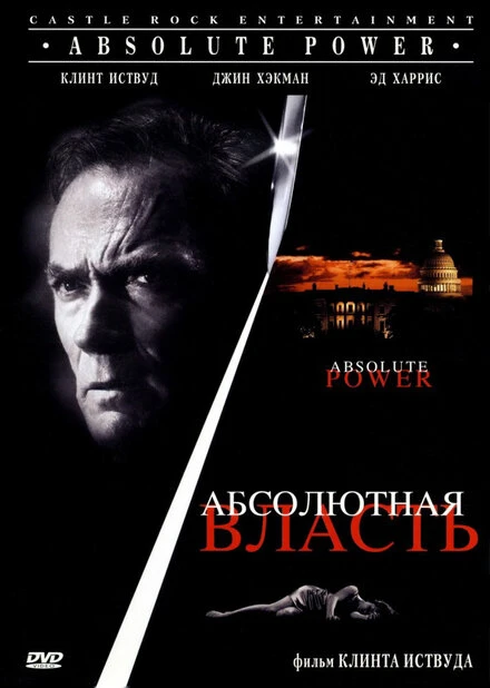 Постер Абсолютная власть 1996