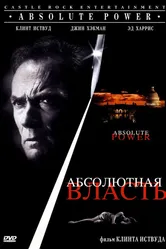 Абсолютная власть 1996 постер