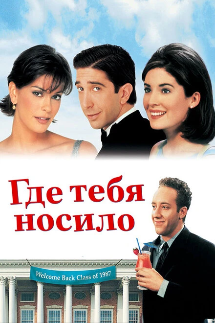 Постер Где тебя носило 1998