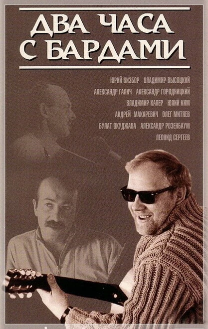 Постер Два часа с бардами 1987