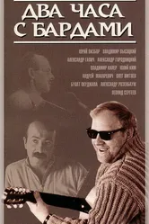 Два часа с бардами 1987 постер