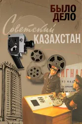 Было дело. Советский Казахстан 2016 постер