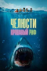 Челюсти. Кровавый риф 2024 постер