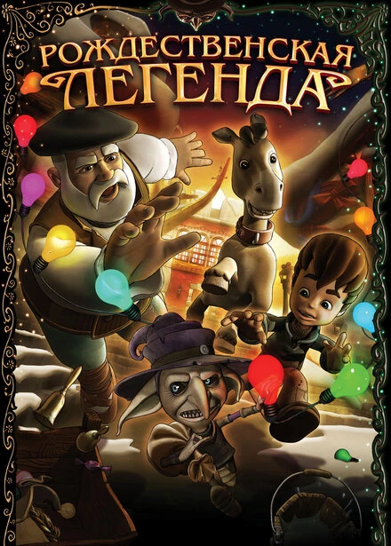 Постер Рождественская легенда 2011
