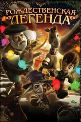 Рождественская легенда 2011 постер