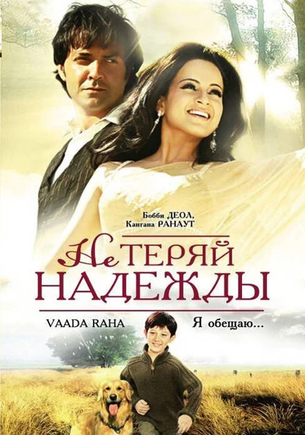 Постер Не теряй надежды 2009