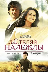 Не теряй надежды 2009 постер