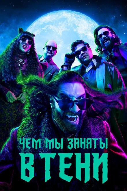 Постер Чем мы заняты в тени 2019