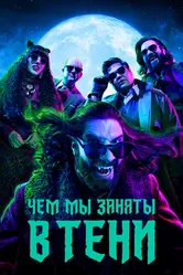 Чем мы заняты в тени 2019 постер