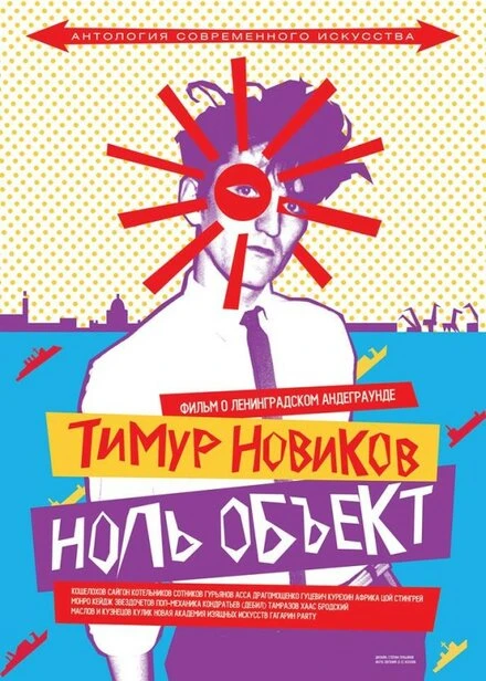 Постер Тимур Новиков. Ноль объект 2014