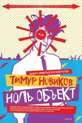 Тимур Новиков. Ноль объект 2014 постер