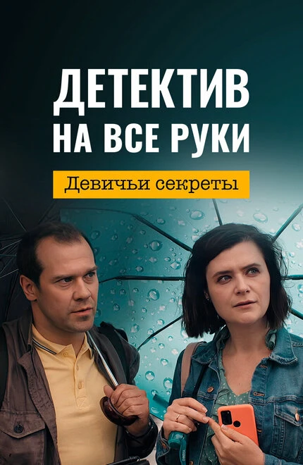 Постер Детектив на все руки. Девичьи секреты 2023