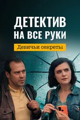 Детектив на все руки. Девичьи секреты 2023 постер