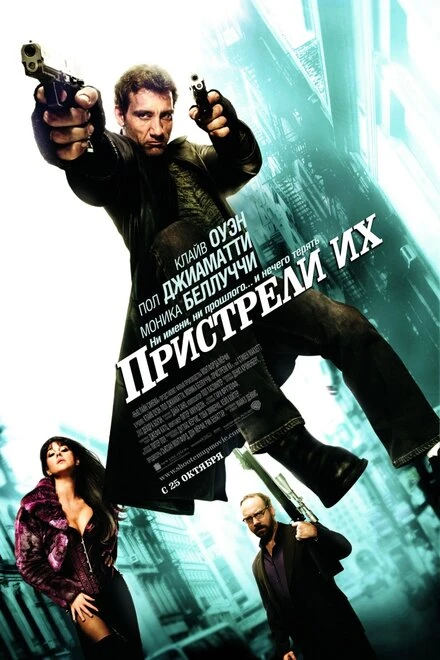 Постер Пристрели их 2007