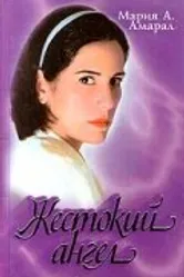 Жестокий ангел 1997 постер