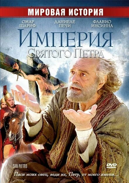 Постер Империя Святого Петра 2005