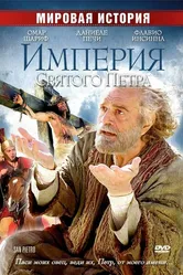 Империя Святого Петра 2005 постер