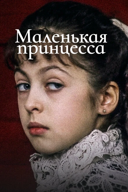 Постер Маленькая принцесса 1997