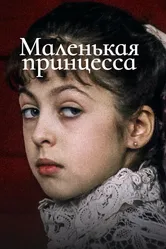 Маленькая принцесса 1997 постер
