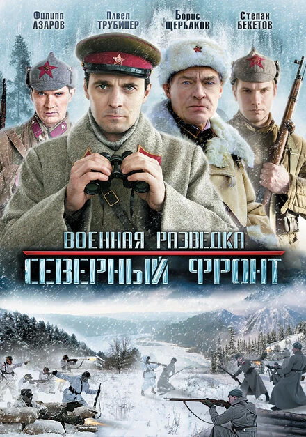 Постер Военная разведка: Северный фронт 2012