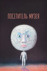 Посетитель музея 1989 постер