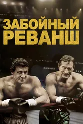 Забойный реванш 2013 постер