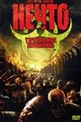 Нечто: Тотальное заражение 2005 постер