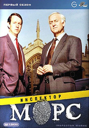 Постер Инспектор Морс 1987
