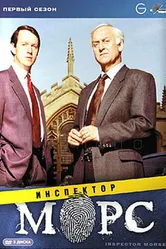 Инспектор Морс 1987 постер