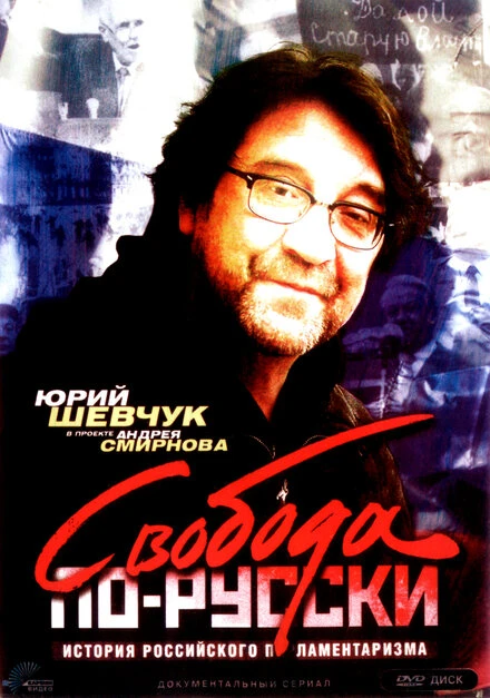Постер Свобода по-русски. История русского парламентаризма 2006