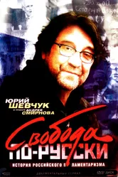 Свобода по-русски. История русского парламентаризма 2006 постер