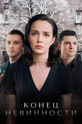 Конец невинности 2019 постер