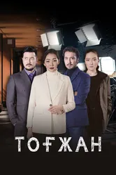 Тогжан 2022 постер