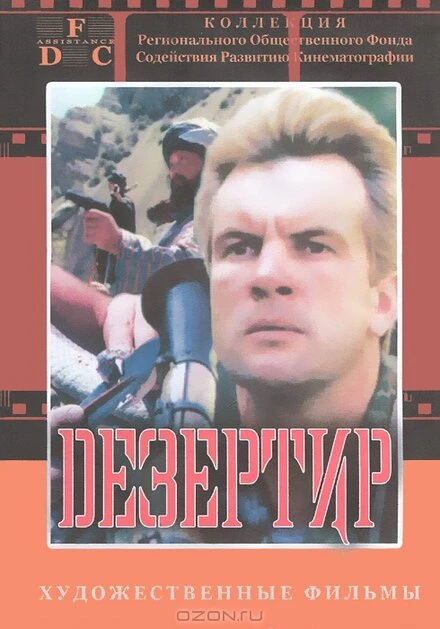 Постер Дезертир 1997