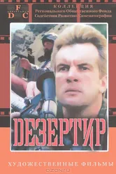 Дезертир 1997 постер