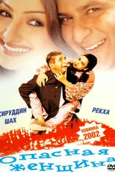 Опасная женщина 2001 постер