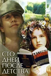 Сто дней после детства 1975 постер