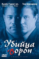 Убийца ворон 1998 постер