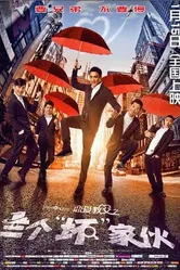 Крёстные отцы любви 2016 постер