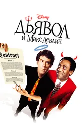 Дьявол и Макс Девлин 1981 постер