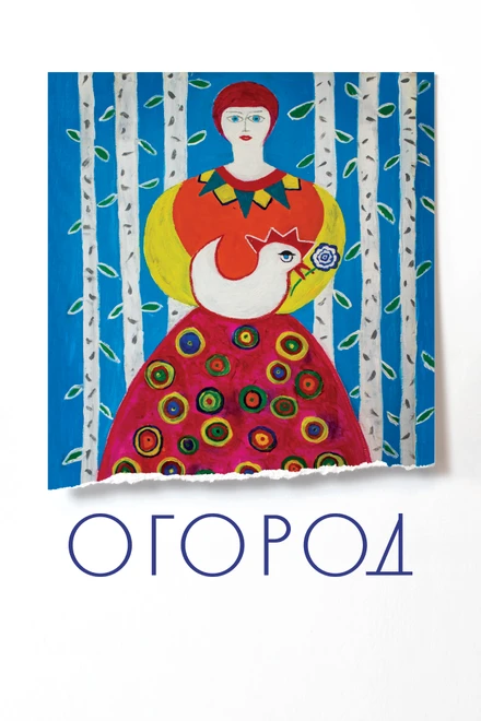 Постер Огород 2022