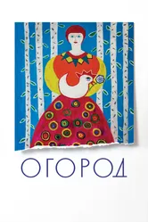 Огород 2022 постер