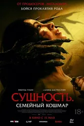 Сущность. Семейный кошмар 2025 постер