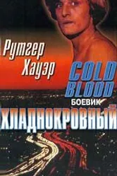 Хладнокровный 1975 постер