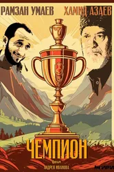 Чемпион 2024 постер