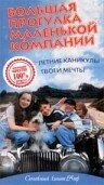 Постер Большая прогулка маленькой компании 2000